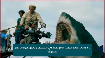 50 عامًا.. فيلم الرعب Jaws يعود إلى السينما ويحقق إيرادات غير مسبوقة